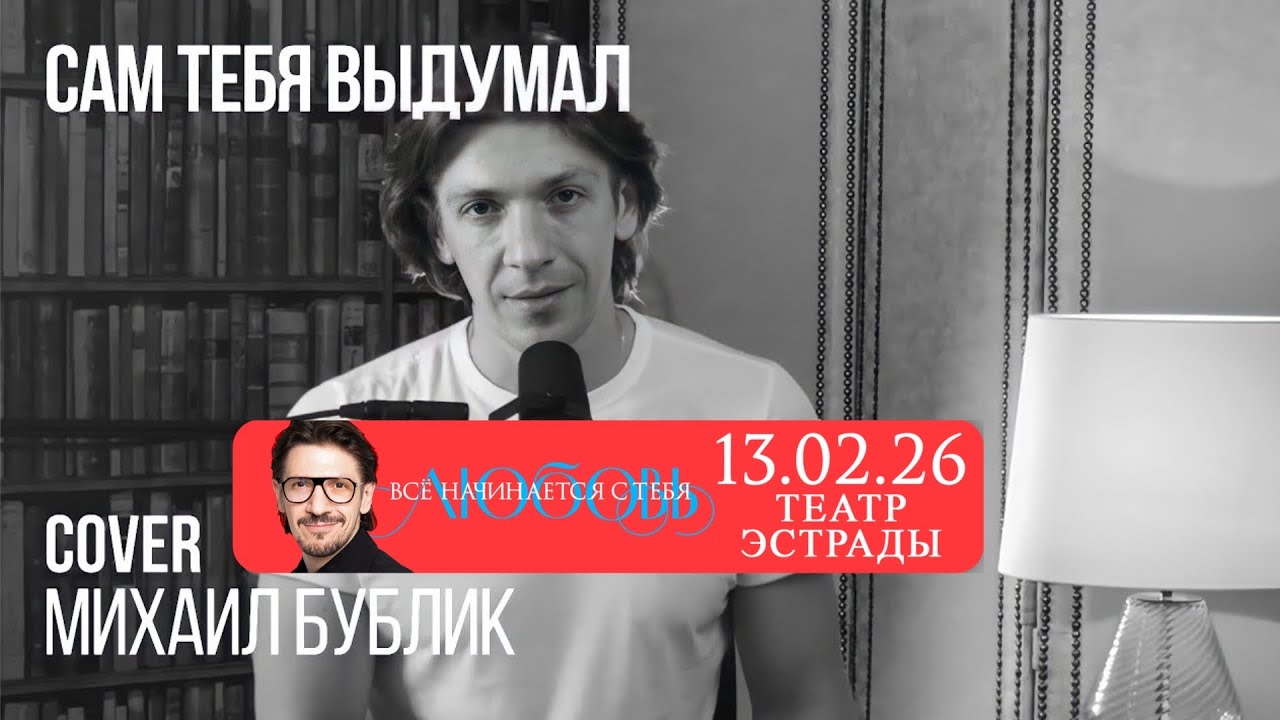 Леонид Овруцкий - Сам тебя выдумал (Михаил Бублик Cover)