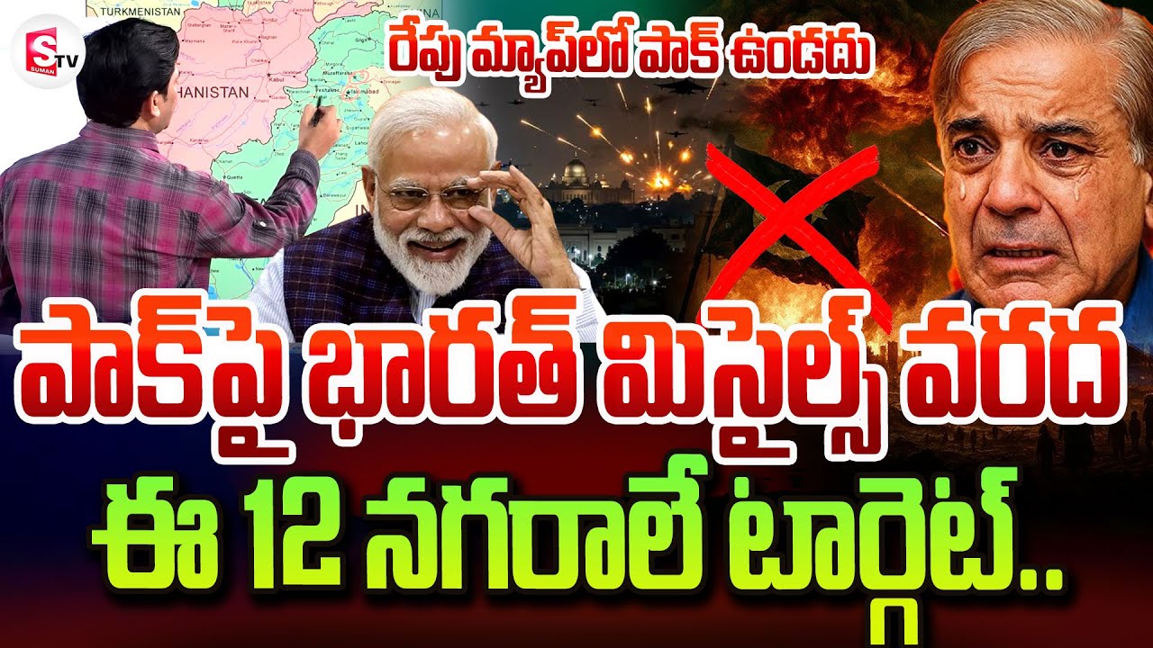 రేపు మ్యాప్ లో పాక్ ఉండదు | India Vs pak War Updates | Operation ...