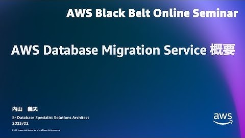 AWS Database Migration Service 概要【AWS Black Belt】