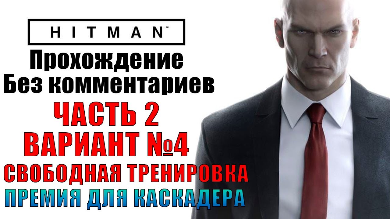 Прохождение Hitman 2016 (Hitman 6) PS4 ➤ Часть 2 / Вариант 4 ➤ 🏆 Испытание - Премия для каскадера