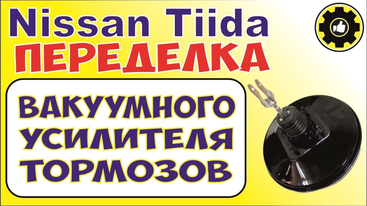 Nissan Tiida. Замена (переделка) вакуумного усилителя. (#AvtoservisNikitin)