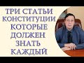 Три статьи Конституции Украины, которые должен знать каждый