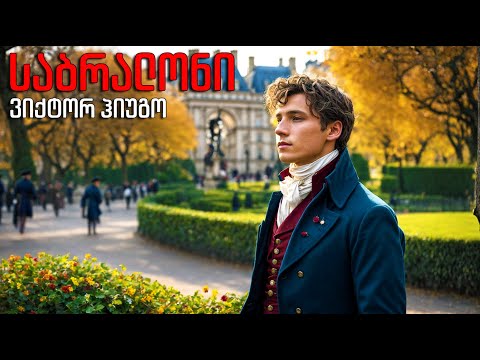 ვიქტორ ჰიუგო - \"საბრალონი\" - ნაწილი მესამე