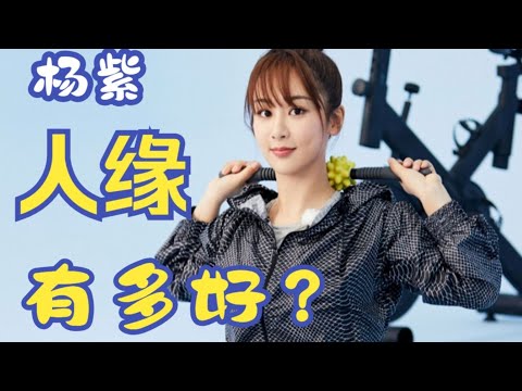 杨紫在圈中有多受宠爱？与众男星处成兄弟！所有人都对她有超高评价！ #杨紫#张一山 #黄子韬 #娱乐