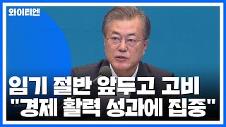 문 대통령, 임기 절반 앞두고 고비...경제 활력 성과에 집중 / YTN