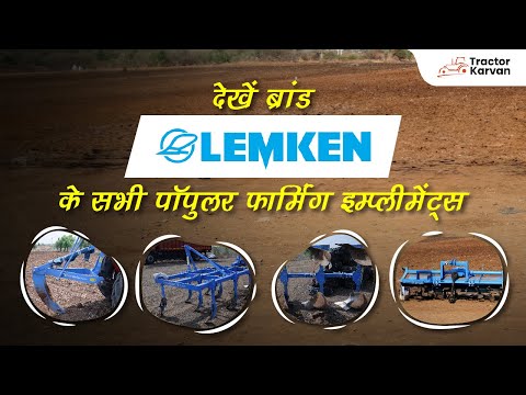 किसान की जुबानी: जानें LEMKEN के सभी इम्प्लीमेंट्स के बारे में | Full Review | Tractorkarvan