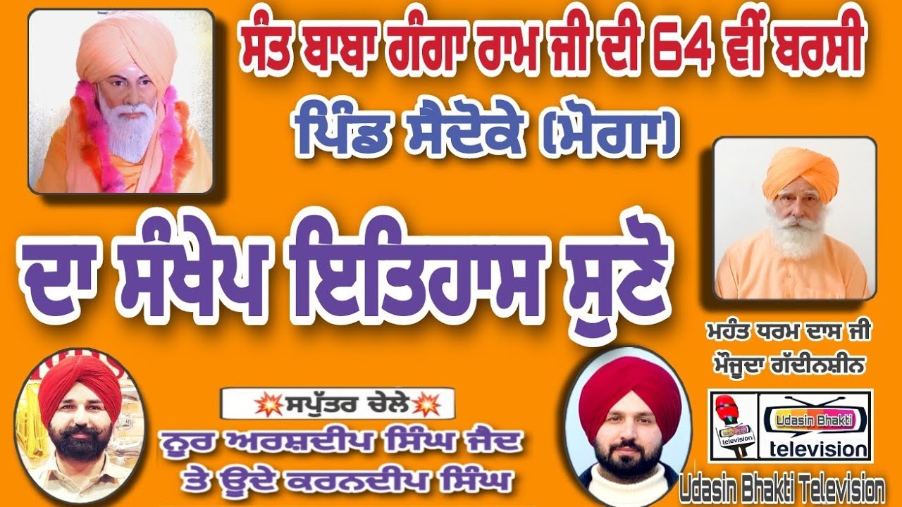 🔴History of Dera Baba Ganga Ram Ji, Saidoke (Moga)