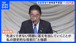 “過去最大”114兆円超…来年度予算案きょう決定　総理は「私の歴史的な役割」【記者解説】｜TBS NEWS DIG