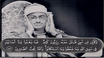 سورة آل عمران ۞ من الأية 146 إلي 152 ۞ من روائع الشيخ المنشاوي