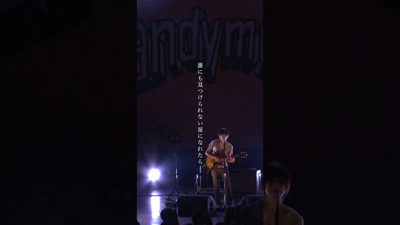 andymori「誰にも見つけられない星になれたら」 #DVD #ぼくたち
