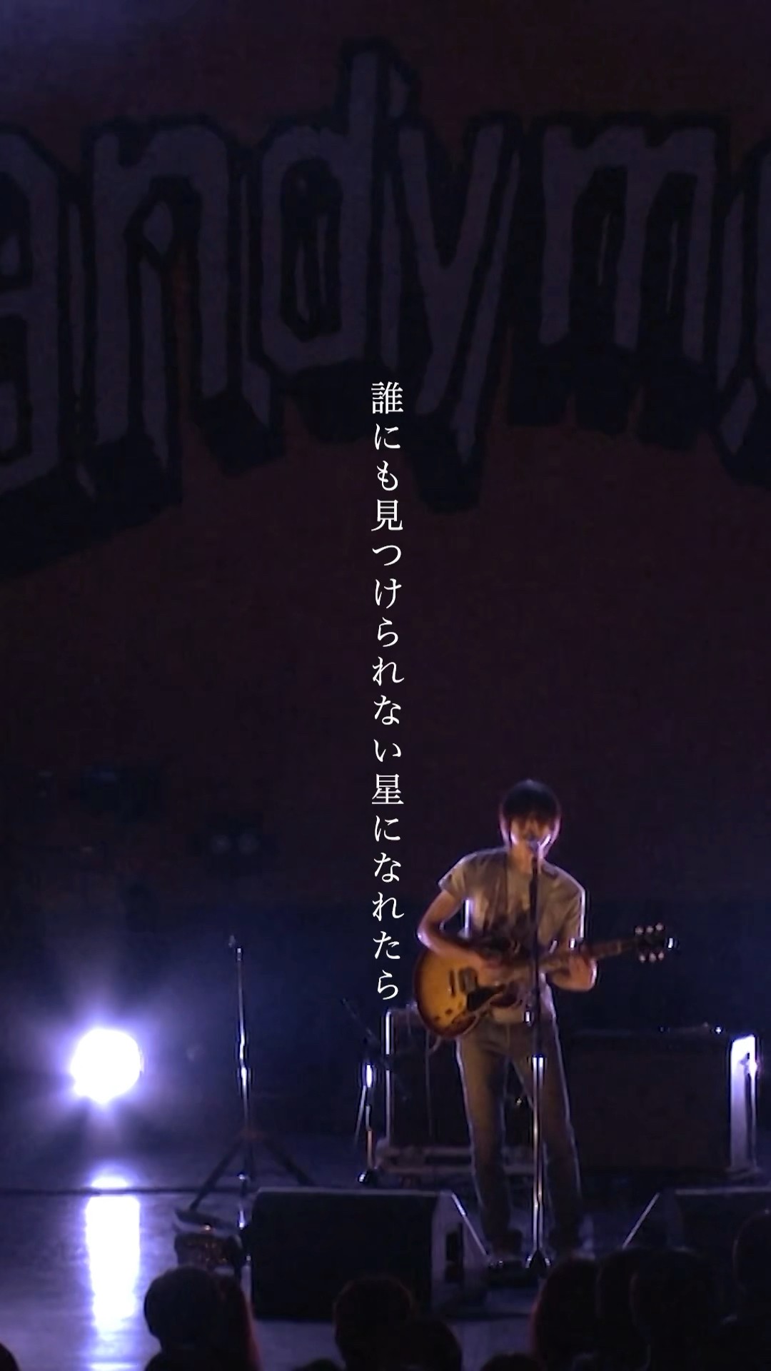 andymori「誰にも見つけられない星になれたら」 #DVD #ぼくたち
