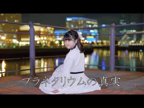 【素直】プラネタリウムの真実【踊ってみた】
