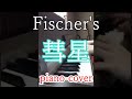 Fischr's / 彗星 piano cover #Shorts 【フィッシャーズ】