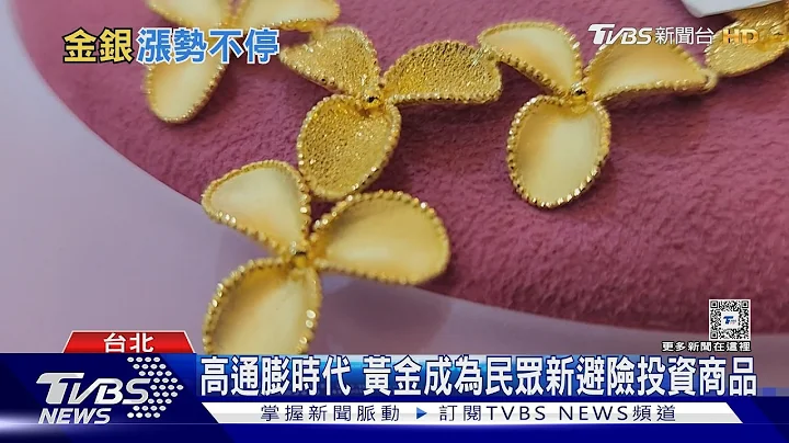 避險投資買「這個」! 專家:礦脈快挖完恐將推升價格再上漲｜十點不一樣20240619 @TVBSNEWS01 - 天天要聞