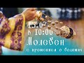 15.07.20 | в 10:00 Молебен с прошением о болящих