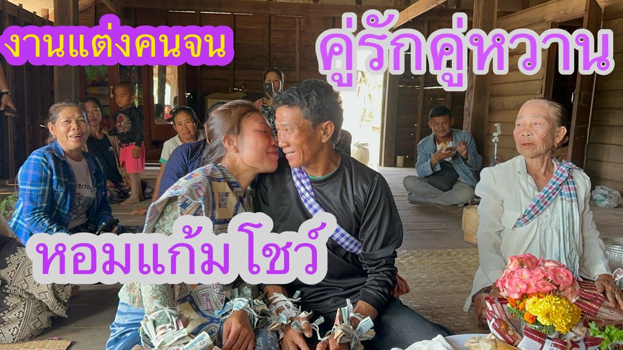 งานผูกแขนสู่ขอเอื้อยมดค่าสินสอด15ล้านงัว2โตปีหน้าจึ่งแต่ง✌️👍🇱🇦❤️🇹🇭#บ่าวลาวพาเพลิน#4/3/26