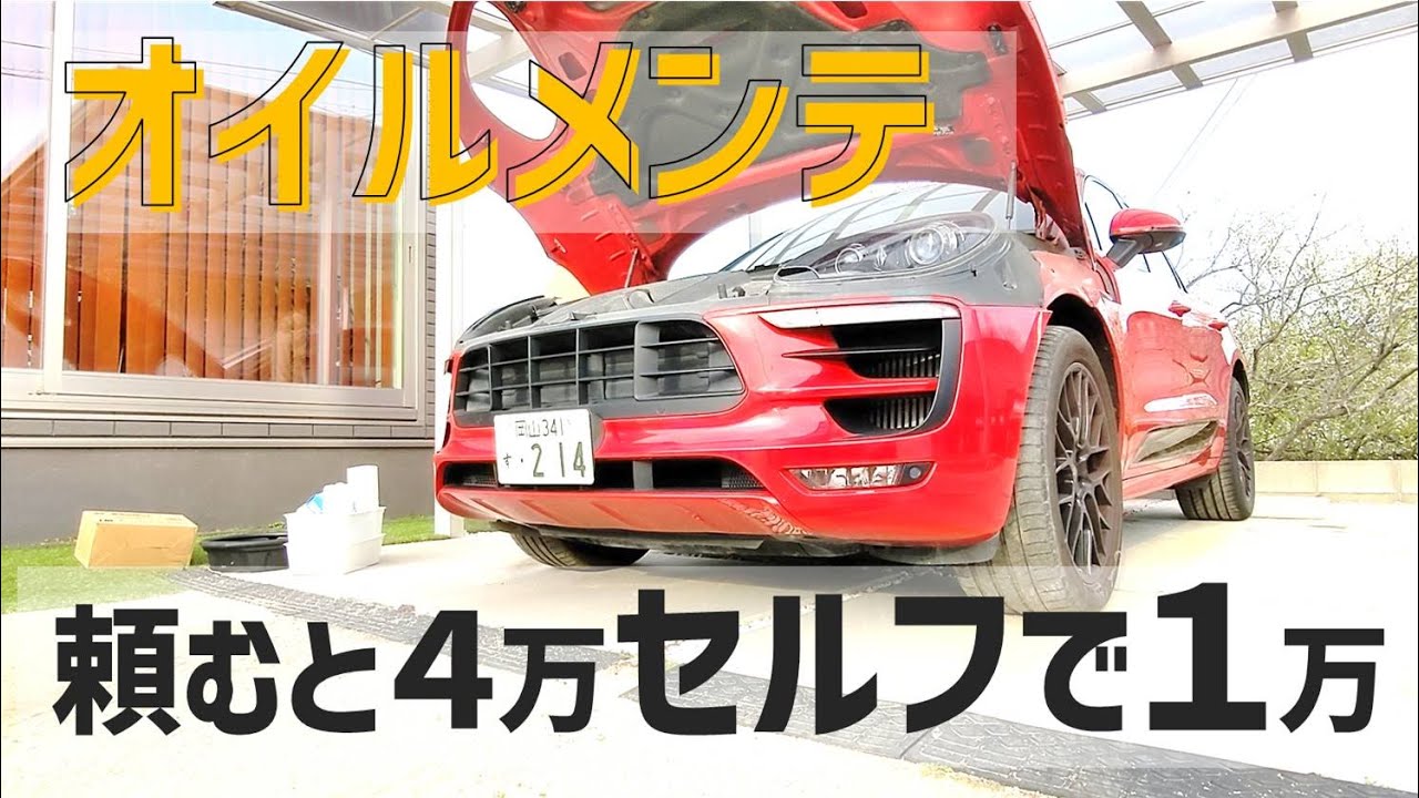 【マカン】ポルシェだってオイル交換は自分でやるんだもん。