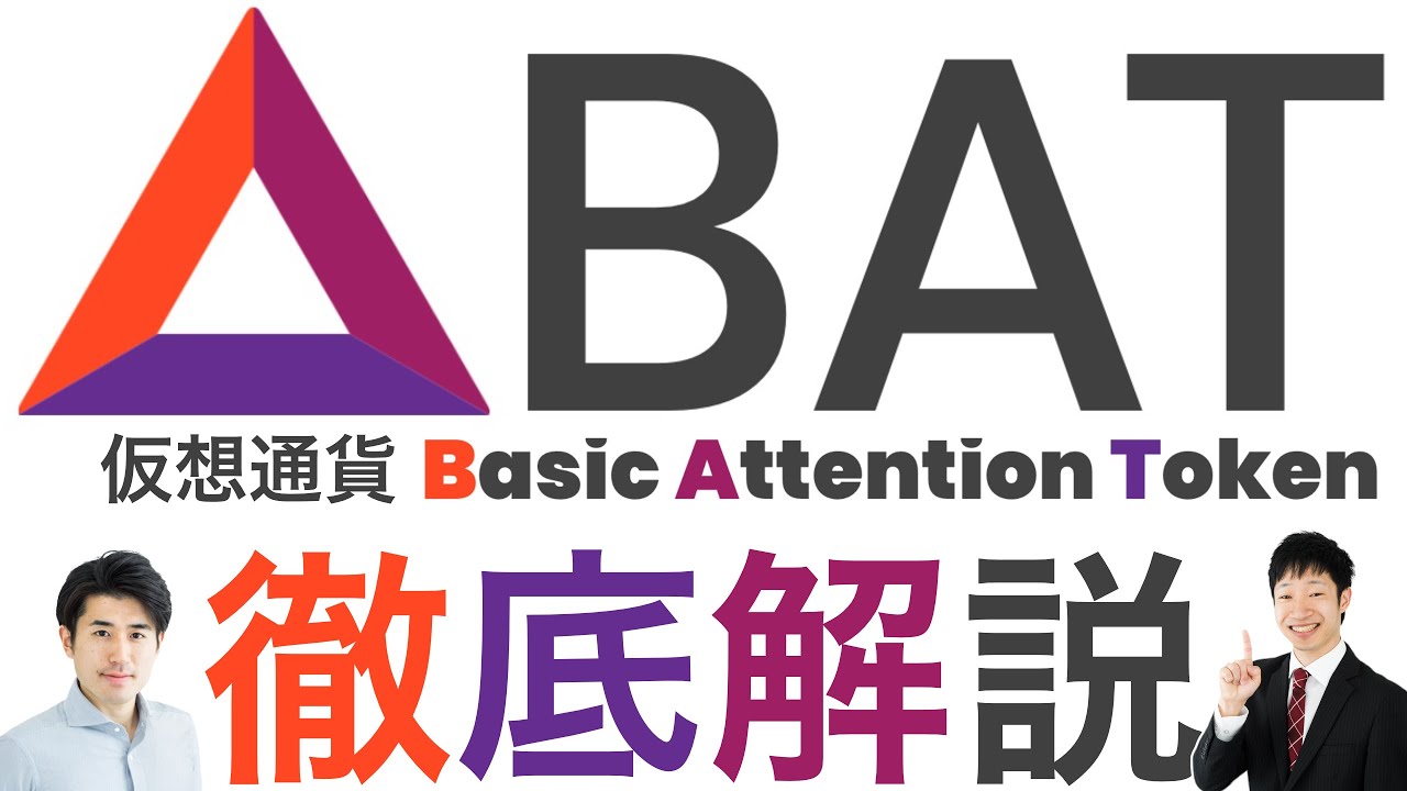 仮想通貨BAT(バット)が上昇した要因は？ベーシック・アテンション・トークンの仕組みや将来性を解説！ - YouTube