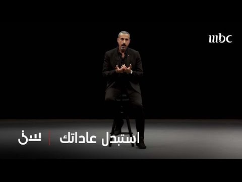 كيف تستبدل عاداتك السيئة تجربة جديدة للشقيري 
