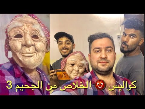 سرمد سمير فلوك و كواليس فلم الخلاص من الجحيم جزء  يوميات واحد عراقي