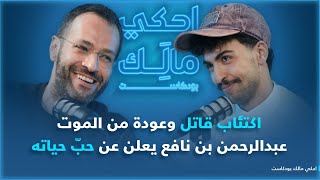 احكي مالك مع عبد الرحمن بن نافع