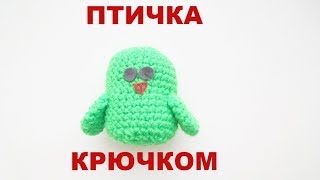 ПТИЧКА КРЮЧКОМ МК. Амигуруми. Игрушка брелок крючком.  Bird crochet.