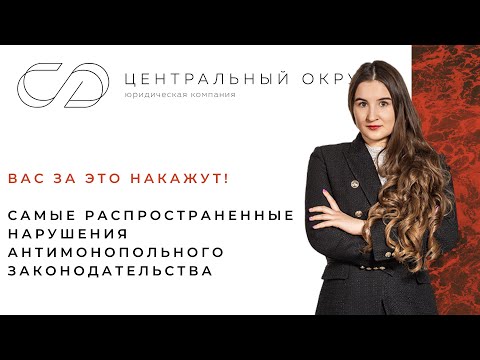 Вас за это накажут! Самые распространенные нарушения антимонопольного законодательства