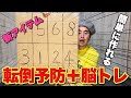 自宅で『足の運動＋脳トレ』ができる新アイテム作ったよ！