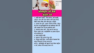 कोलेस्ट्रॉल को कैसे कंट्रोल करें #shorts #health #ytshorts #cholesterol