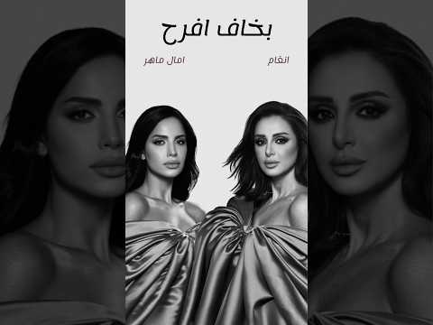 انغام  امال ماهر اسمع الاغنيه كامله في القناه امال ماهر أنغام  اكسبلور ترند اغاني