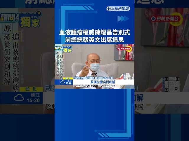 血液腫瘤權威陳耀昌告別式 前總統蔡英文出席追思－民視新聞