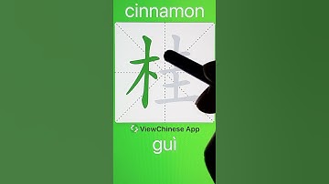 How to Write 桂(cinnamon) in Chinese? App Name :《ViewChinese》&《My HSK》