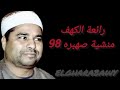 سورة الكهف منشية صهبره 98 الشيخ محمد الليثي سورة الكهف منشية صهبره 98 الشيخ محمد الليثي