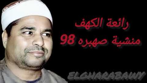 سورة الكهف منشية صهبره 98 الشيخ محمد الليثي