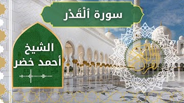 97 Al Qadr  Al Sheikh Ahmed Khedr  الشيخ أحمد خضر   سورة القدر كاملة