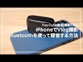 iPhoneのビデオ撮影でBluetoothイヤホンを使う方法｜音質サンプル比較 vs Rode Wireless Go