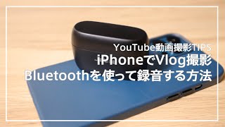 iPhoneのビデオ撮影でBluetoothイヤホンを使う方法｜音質サンプル比較 vs Rode Wireless Go