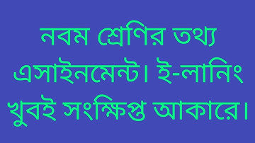 নবম শ্রেণির তথ্য এসাইনমেন্ট/ই-লানিং রচনা/I.c.t assignment 3rd week// E-learning//class 9 i.c.t