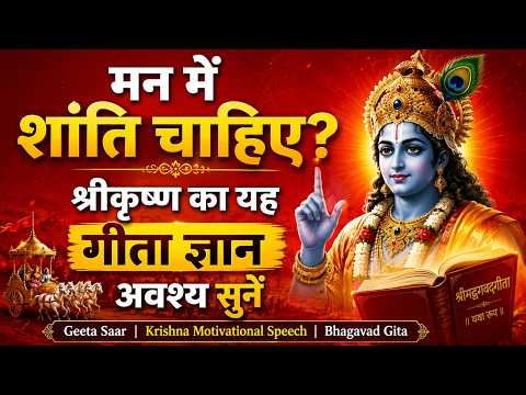 परेशान हो?गीता सुनो❣️ | Geeta Saar | Shree Krishna motivational speech | #bhagavadgita