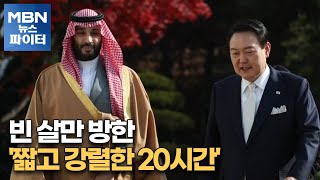 MBN 뉴스파이터-빈 살만 방한 '짧고 강렬한 20시간'