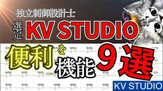 KV STUDIO 今日から使える便利機能９選！あたりまえでも意外と知らない機能あるよっていう話