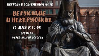 "Верующие и неверующие. Как общаться?". Ведущий - о. Андрей Дорогов