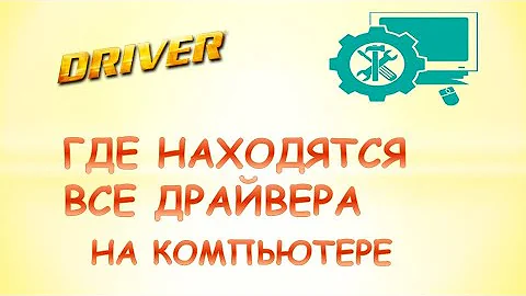 Где на компьютере находятся драйвера.Как узнать есть ли на компьютере драйвера