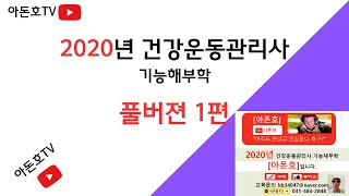 2020년 건강운동관리사 기능해부학  풀버젼  1편(1번~5번문제풀이)