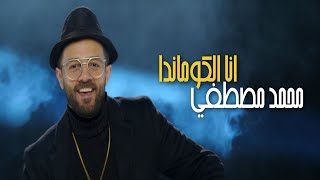 محمد مصطفي كليب انا الكوماندا 2022