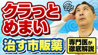 【永久保存版】ふらつき・フワフワめまいに効く市販薬6選