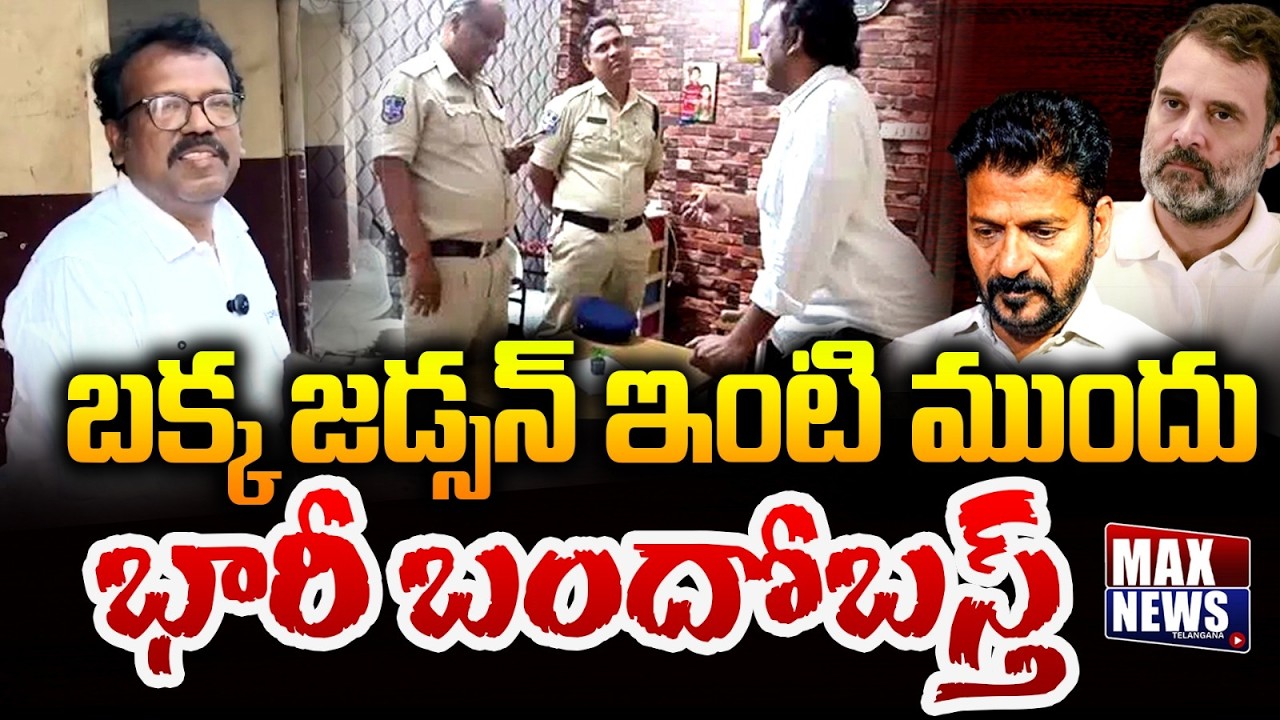 బక్క జడ్సన్ ఇంటి ముందు భారీ బందోబస్త్.. | CM Revanth Reddy | Congress Party | Max News Telangana