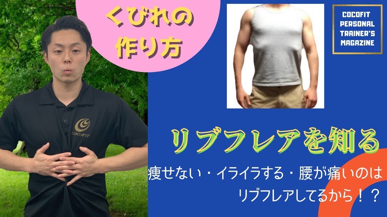 【くびれ作り必見】リブフレアの改善は良い事だらけ！リブフレアについて詳しく解説！