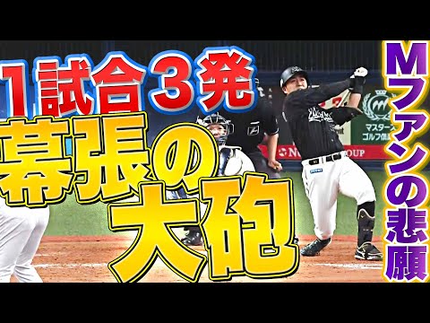 【マリーンズファンの悲願】山口航輝『1試合3発!! “幕張の大砲”ついに…』