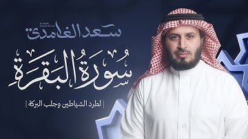 سورة البقرة بصوت القارئ الشيخ سعد الغامدي Surah Albaqarah
